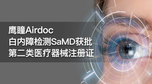 鷹瞳科技與中山眼科中心聯(lián)合研發(fā) 白內障檢測產(chǎn)品獲二類醫(yī)療器械注冊證與網(wǎng)絡技術研發(fā)的雙重突破